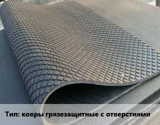 Резиновое покрытие ковры грязезащитные с отверстиями